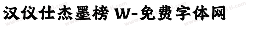 汉仪仕杰墨榜 W字体转换